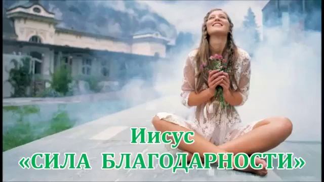 Иисус СИЛА БЛАГОДАРНОСТИ читает Татьяна смотреть онлайн
