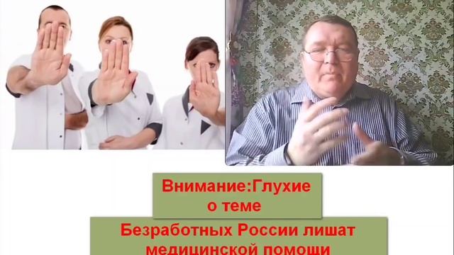 Самое интересное ✓049. Внимание: Глухие о теме лишении медицинской помощи