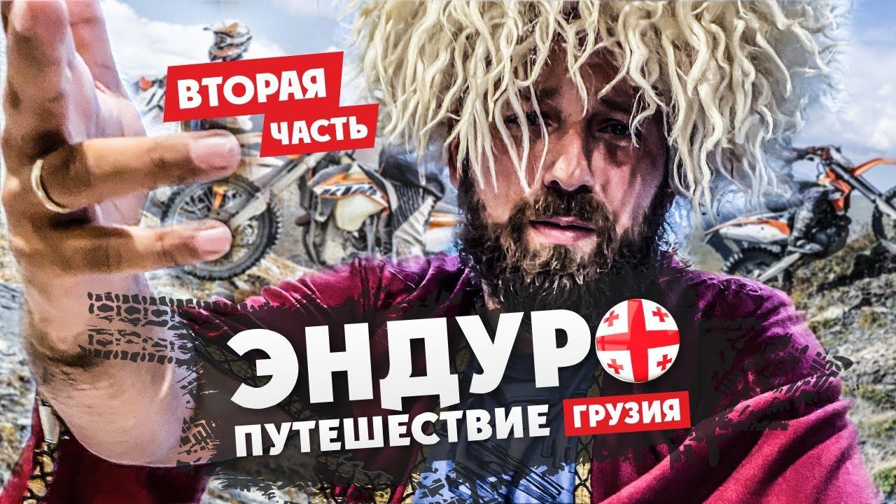 2 часть Эндуро-Путешествие по ГРУЗИИ на мотоцикле ! смотреть онлайн