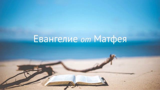 Евангелие от Матфея в аудиоформате смотреть онлайн