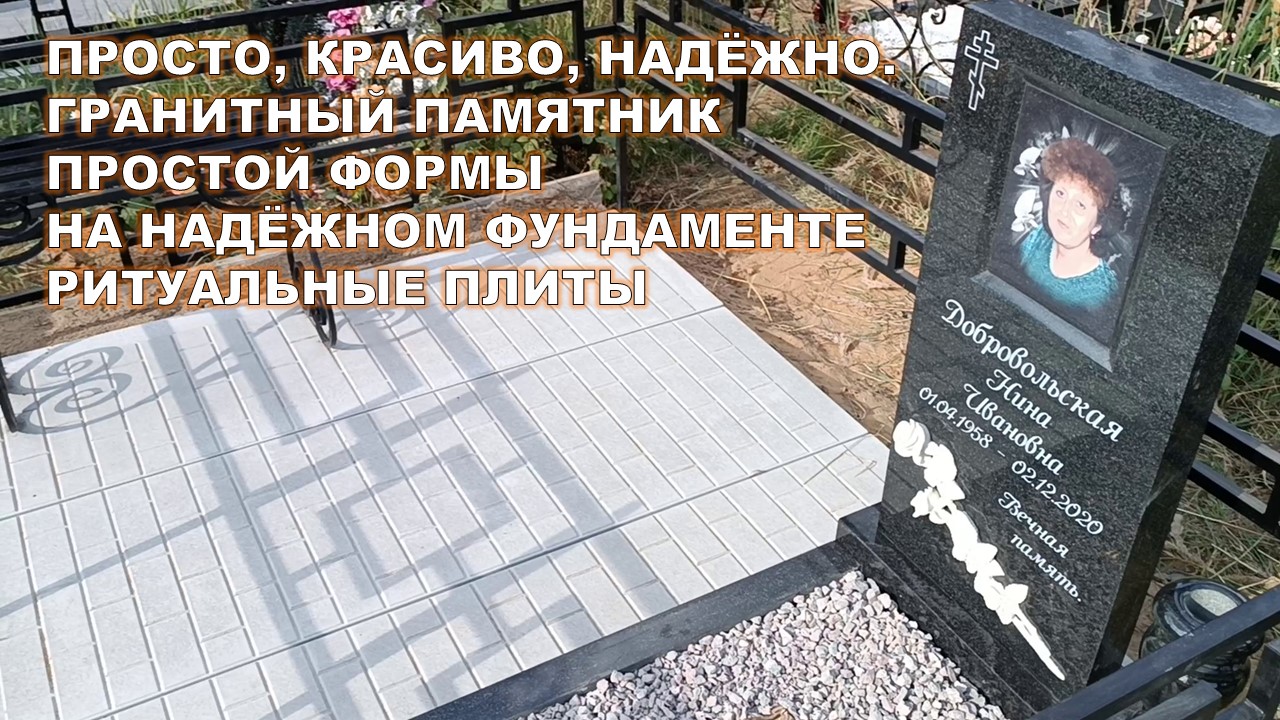 ГРАНИТНЫЙ ПАМЯТНИК НА НАДЁЖНОМ ФУНДАМЕНТЕ - РИТУАЛЬНЫЕ ПЛИТЫ.