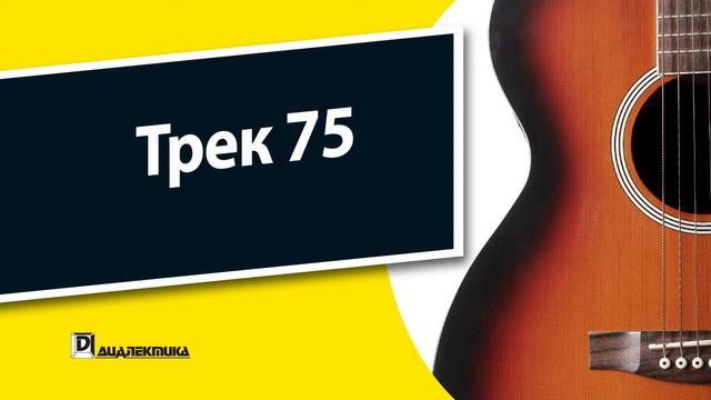75. Гитара для чайников - Трек 75 смотреть онлайн
