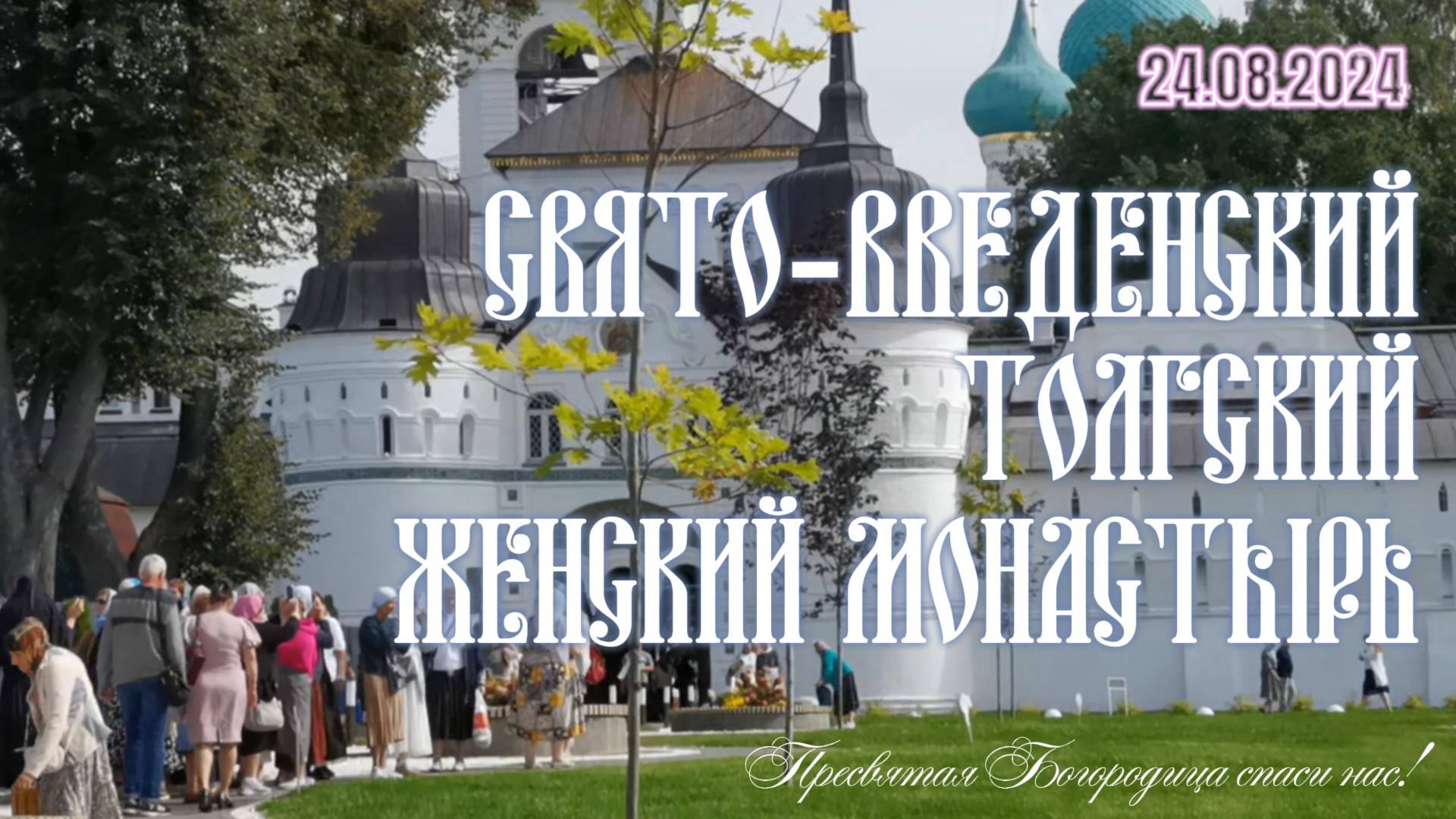 Свято-Введенский Толгский женский монастырь смотреть онлайн