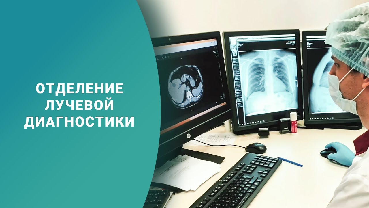 Компьютерная томография (КТ). Отделение лучевой диагностики