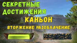 Как получить секретные достижения PvE миссий «КАНЬОН» в Warface