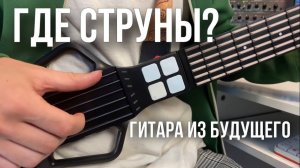 Сможешь сыграть на гитаре SENSY ??? | ГИТАРА ИЗ БУДУЩЕГО
