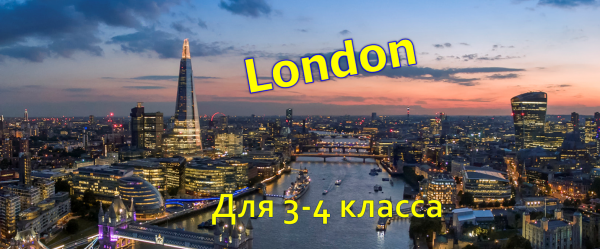 London text 3-4 класс
