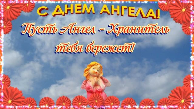 С Днем Ангела Хранителя ? красивое видео поздравление открытка! Поздравление с именинами!