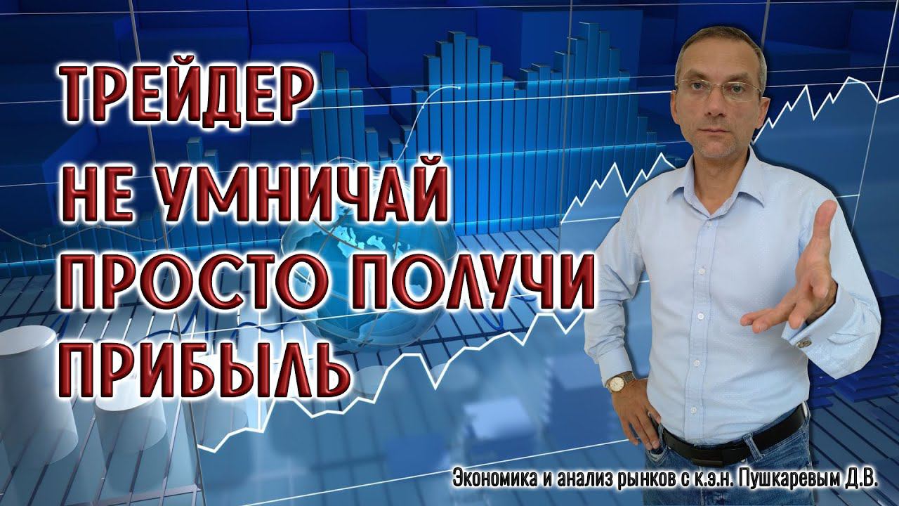 Трейдер не умничай просто получи прибыль | Фрагмент Консультации от 24.06.2023г. и ПРОДОЛЖ. В ПН. смотреть онлайн