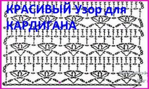Красивый узор  кардигана вязание крючком