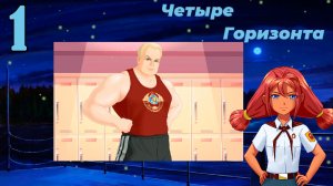 Четыре горизонта (Ульяна) (мод БЛ) #1 Давай, отдохни