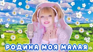 Родина моя малая • Вячеслав Мясников | Кристина Ашмарина • Песни от всей души