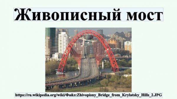 Живописный мост