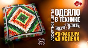 Лоскутный эфир 451. Одеяло в технике “Вокруг Света”. 3 фактора успеха