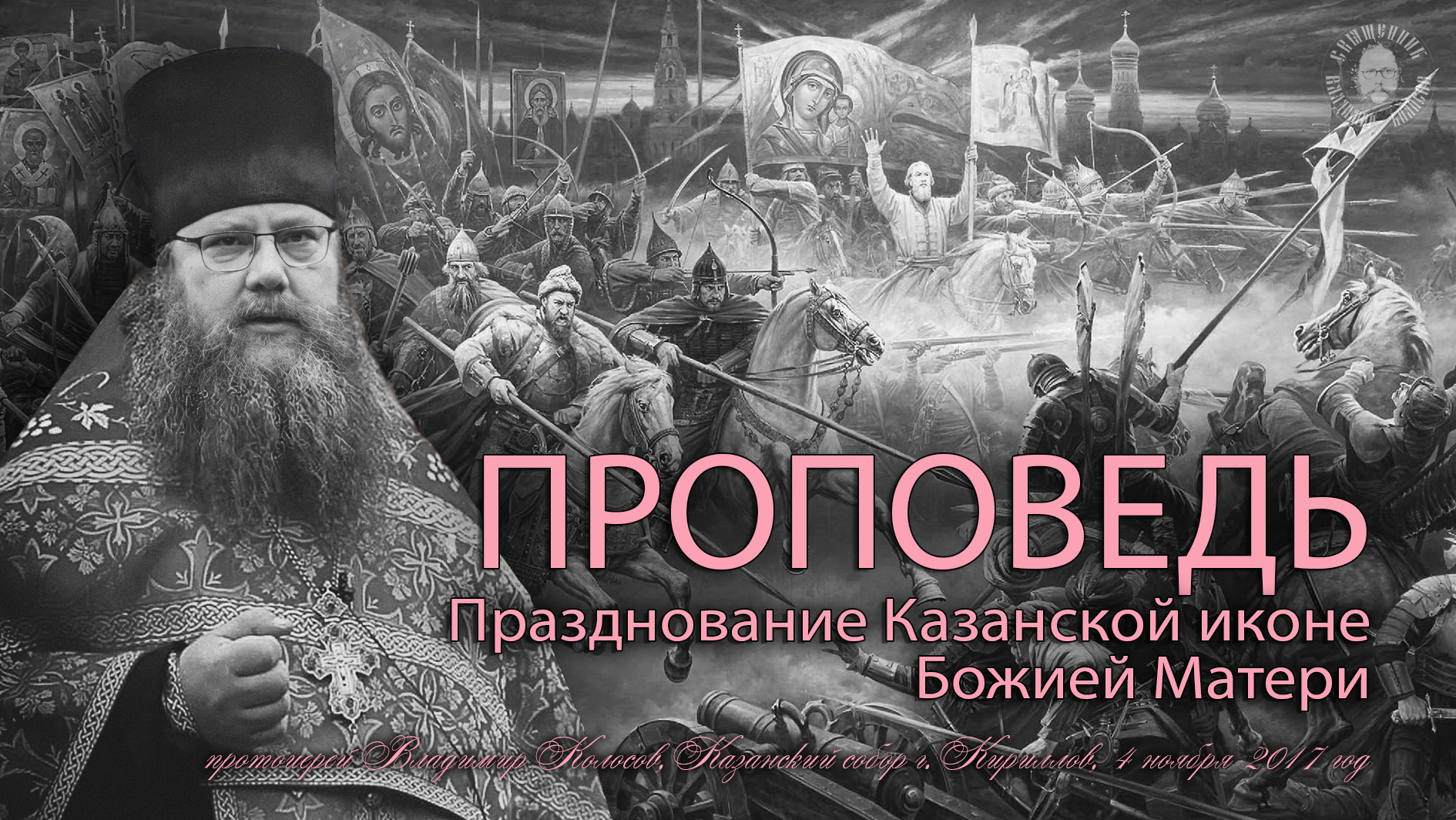 ПРОПОВЕДЬ. Празднование Казанской иконе Божией Матери, прот. Владимира Колосова, осень 2017 г. смотреть онлайн