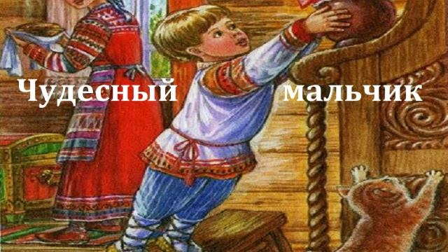 Чудесный мальчик. Андрей Платонов. Аудиосказка 1982год. смотреть онлайн