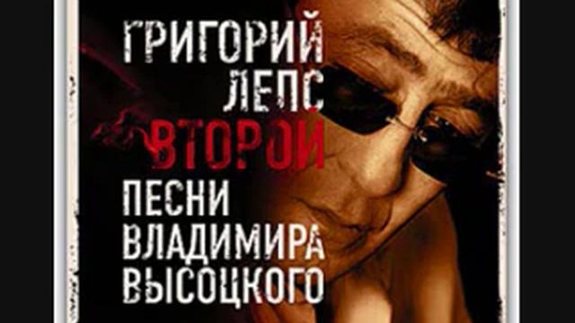 Leps 2 albom visotskij Лепс tselovek za bortom супер super смотреть онлайн