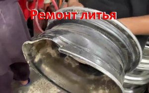 Сварка и правка литых дисков