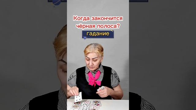 Когда закончится черная полоса в вашей жизни?