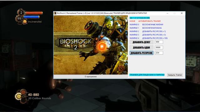 BioShock 2 Remastered Trainer (+9) [ver 1.0.121322] [64 Bit] {Baracuda} смотреть онлайн