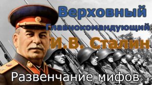 Верховный Главнокомандующий И В  Сталин  Развенчание мифов.