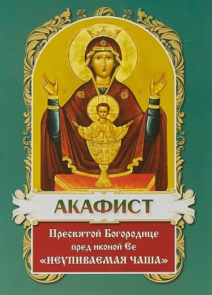 Молебен с акафистом иконе Божией Матери именуемой «Неупиваемая Чаша»
