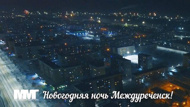 Новогодняя ночь в Междуреченске 2023 смотреть онлайн
