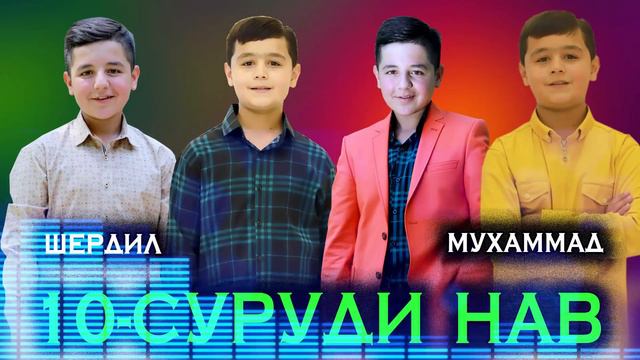 10-Суруди нави Шердил ва Мухаммад !