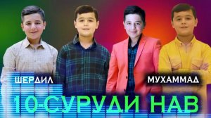 10-Суруди нави Шердил ва Мухаммад !