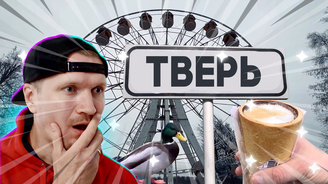 ВЛОГ №4 ПРОГУЛКА ПО ГОРОДУ ТВЕРЬ смотреть онлайн