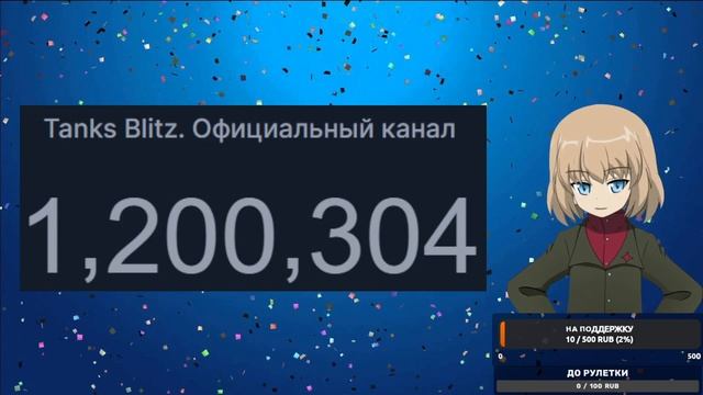 Поздравляю Официальный YouTube канал « @tanksblitz » с 1 200 000 подписчиков #tanksblitz смотреть онлайн