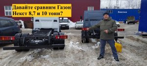 Чем отличается Газон Некст 8,7 и 10 тонн???