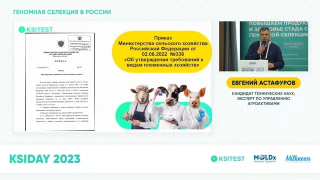 Евгений Астафуров, доклад "Изменения законодательства о племенном животноводстве и как с ними жить" смотреть онлайн