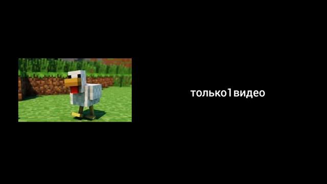Сколько у тебя видео на канале мем курица из Майнкрафта смотреть онлайн