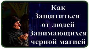 Как Защититься от людей занимающихся чёрной магией