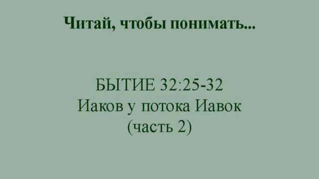 Бытие 32:25-32 Иаков у потока Иавок. Часть 2 смотреть онлайн