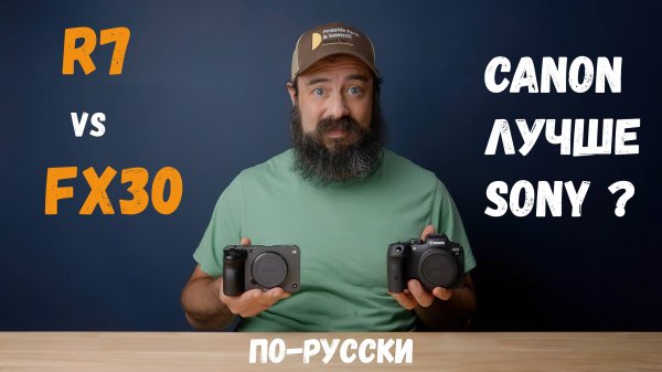Sony FX30 vs Canon R7 - что лучше Canon или Sony