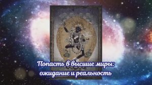 Попасть в высшие миры: ожидание и реальность