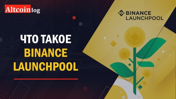 Что такое Binance Launchpool: как купить новые монеты