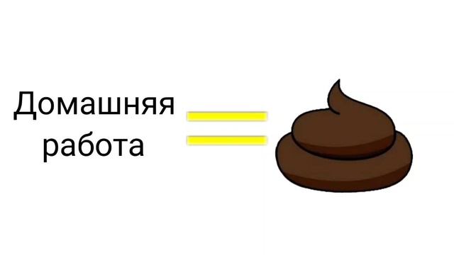 Домашняя работа говно смотреть онлайн