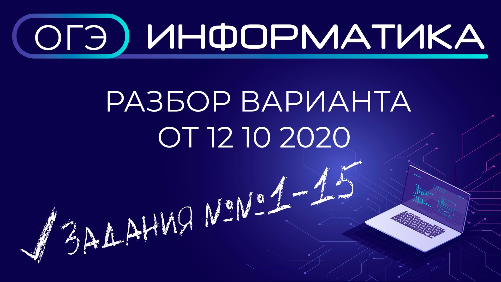 Разбор варианта ОГЭ по информатике от 12102020 смотреть онлайн