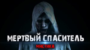 Мистические истории из жизни - Мертвый спаситель.