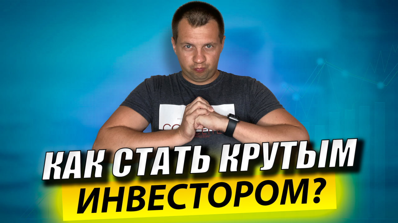 Как Стать Успешным Инвестором на Фондовом Рынке? Инвестиции в Акции. Мотивация Действовать смотреть онлайн
