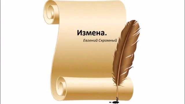 Измена-Евгений Скромный смотреть онлайн