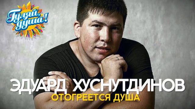 Эдуард Хуснутдинов Отогреется душа Душевные песни смотреть онлайн