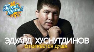 Эдуард Хуснутдинов   Отогреется душа   Душевные песни