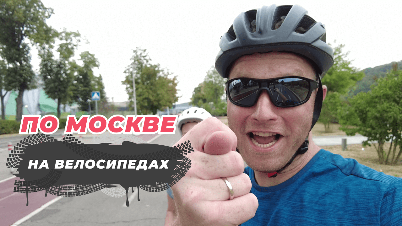 ВЕЛОПРОГУЛКА ПО МОСКВЕ! смотреть онлайн