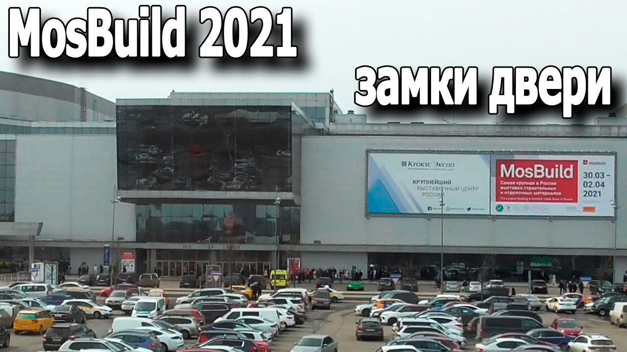 Главная строительная выставка 2021 г. MosBuild - двери, замки. смотреть онлайн