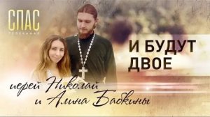 ИЕРЕЙ НИКОЛАЙ И АЛИНА БАБКИНЫ. И БУДУТ ДВОЕ