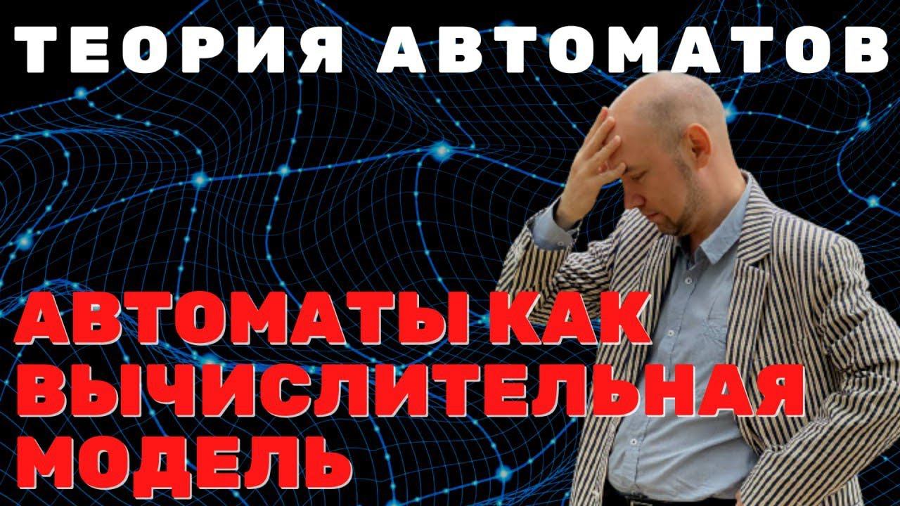 Автомат как вычислительная модель. Душкин объяснит смотреть онлайн